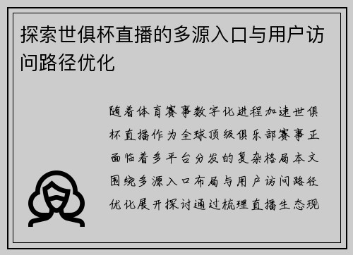 探索世俱杯直播的多源入口与用户访问路径优化