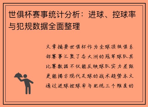 世俱杯赛事统计分析：进球、控球率与犯规数据全面整理