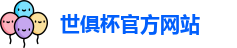 世俱杯官网